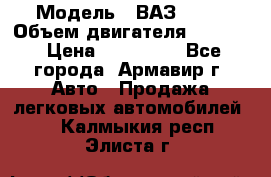  › Модель ­ ВАЗ 2110 › Объем двигателя ­ 1 600 › Цена ­ 110 000 - Все города, Армавир г. Авто » Продажа легковых автомобилей   . Калмыкия респ.,Элиста г.